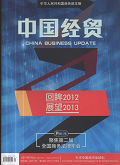 中国经贸封面 中国经贸封面